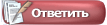 Ответ Ответ
